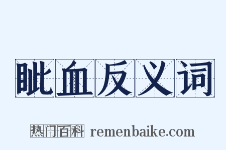 眦血反义词是什么意思的图片